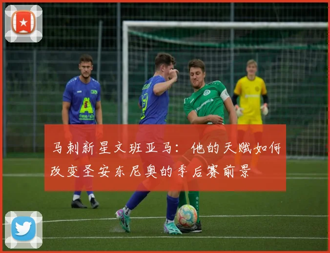 马刺新星文班亚马：他的天赋如何改变圣安东尼奥的季后赛前景