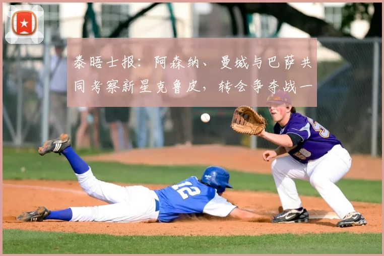 泰晤士报:阿森纳、曼城与巴萨共同考察新星克鲁皮,转会争夺战一触即发